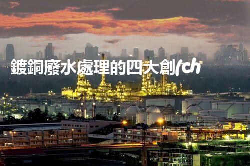 鍍銅廢水處理的四大創(chuàng)新技術(shù)揭秘！